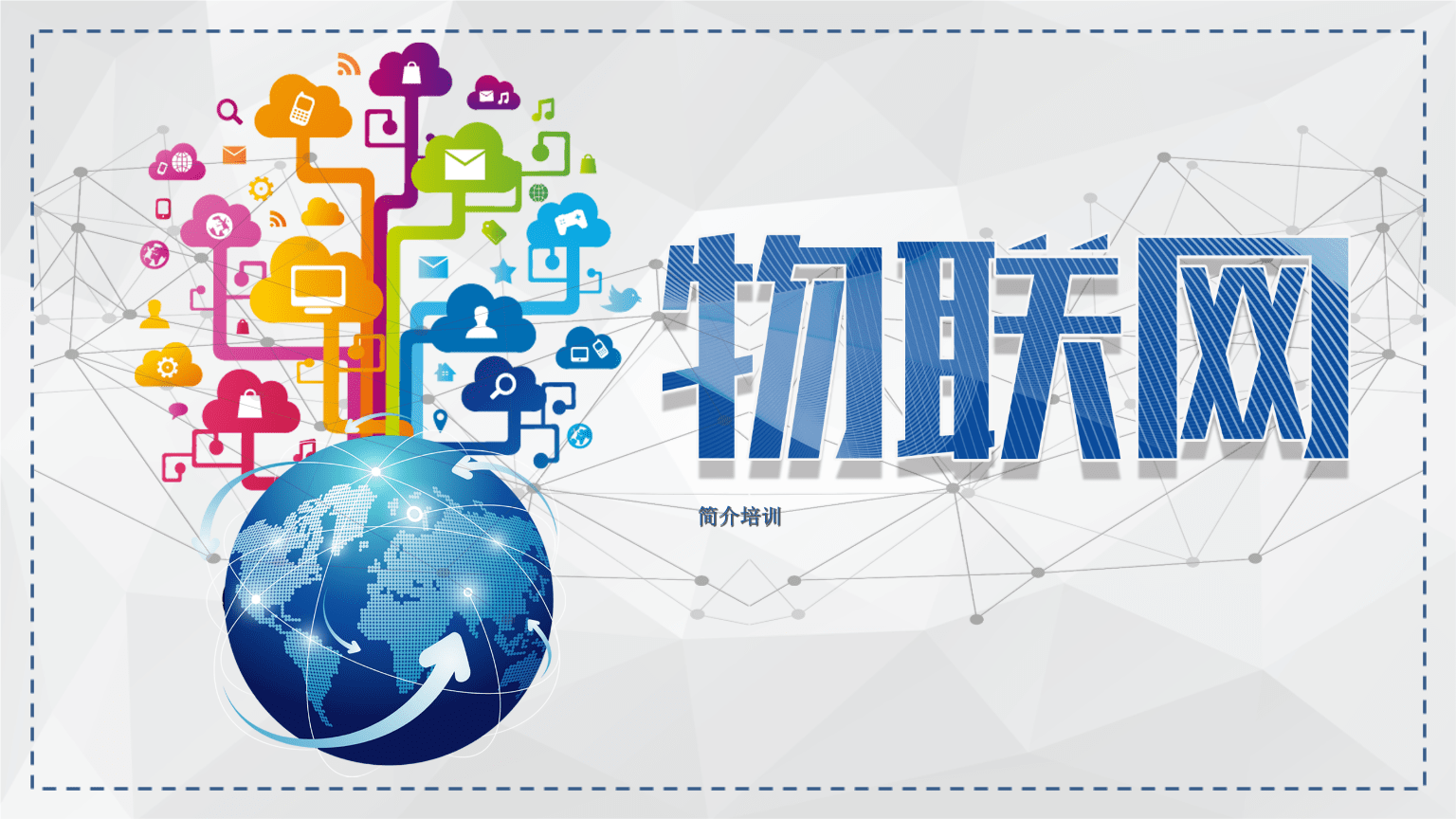 物联网技术服务 连接智能世界的神经脉络